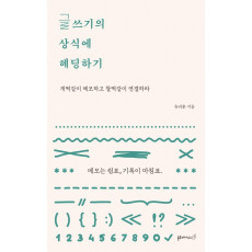 글쓰기의 상식에 헤딩하기