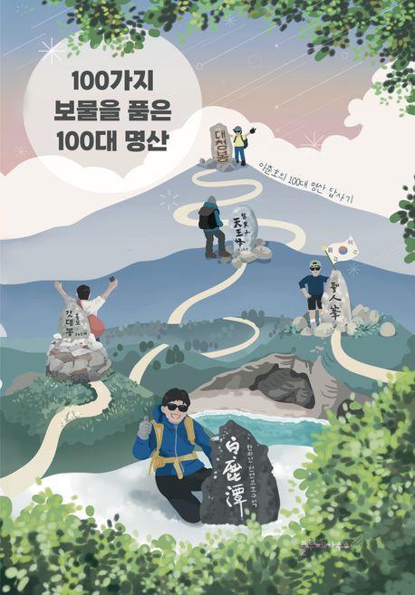 100가지 보물을 품은 100대 명산