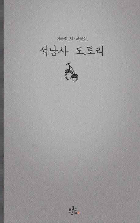 석남사 도토리