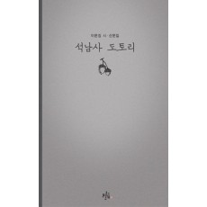 석남사 도토리