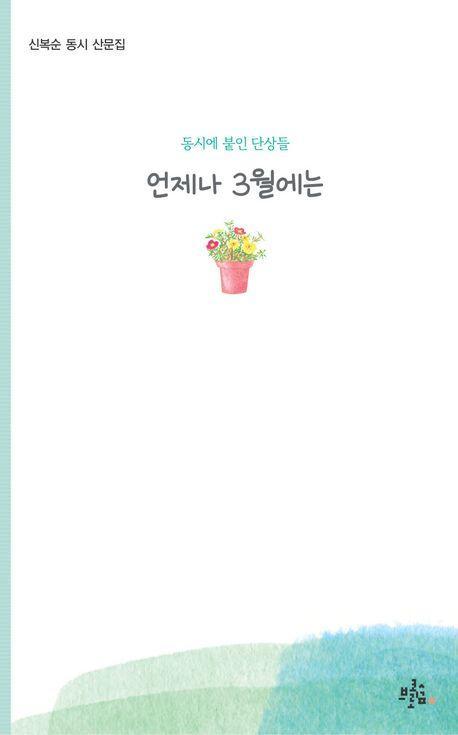 언제나 3월에는