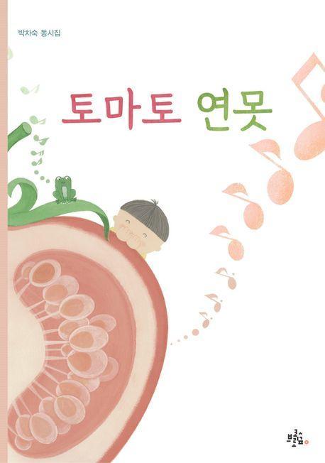 토마토 연못