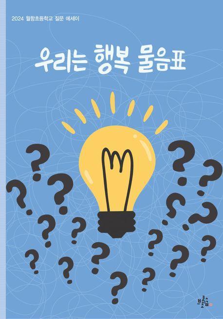우리는 행복 물음표