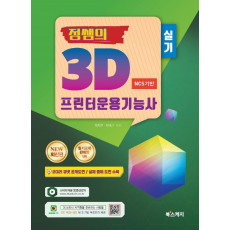 정쌤의 3D 프린터운용기능사 실기(NCS기반)(2021)