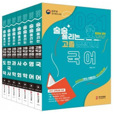 술술 풀리는 고졸 검정고시 기본서 세트(2021)