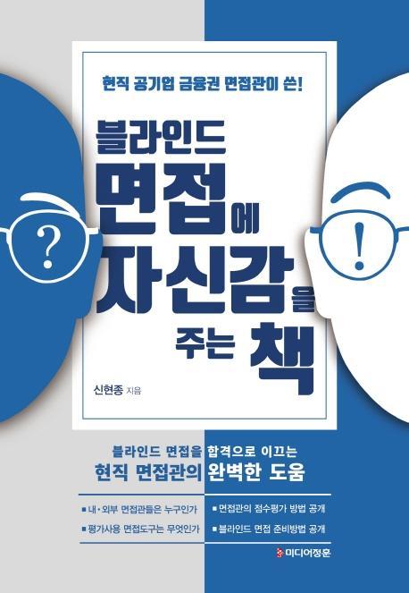 블라인드 면접에 자신감을 주는 책