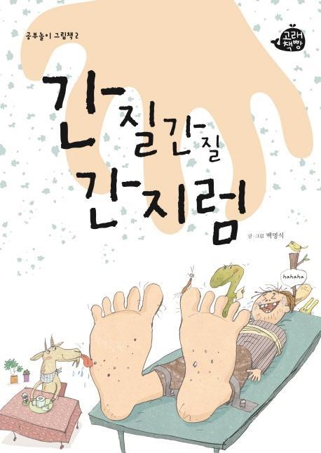 간질간질 간지럼