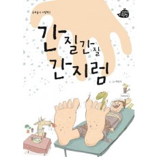 간질간질 간지럼