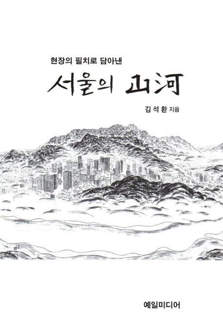 서울의 산하