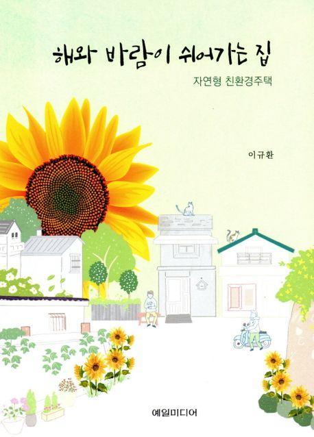 해와 바람이 쉬어가는 집