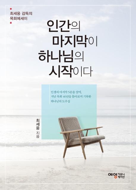 인간의 마지막이 하나님의 시작이다