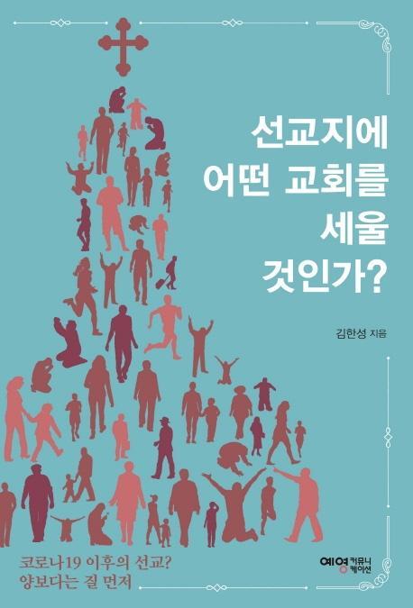 선교지에 어떤 교회를 세울 것인가