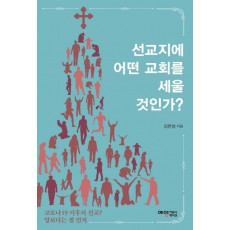 선교지에 어떤 교회를 세울 것인가