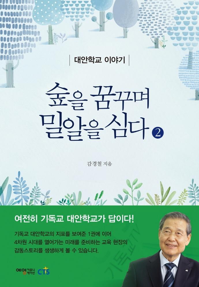 숲을 꿈꾸며 밀알을 심다. 2