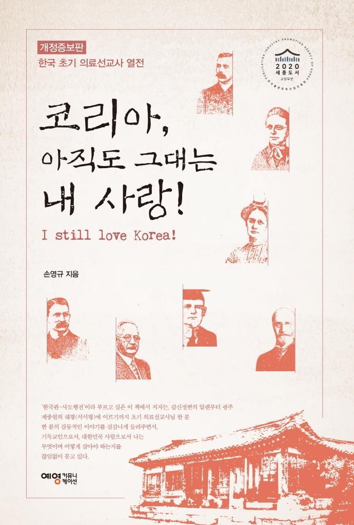 코리아, 아직도 그대는 내 사랑!