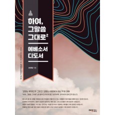 하여, 그말씀 그대로 2: 에베소서·디도서