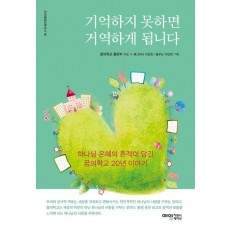 기억하지 못하면 거역하게 됩니다