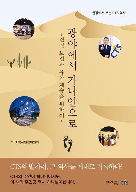 광야에서 가나안으로