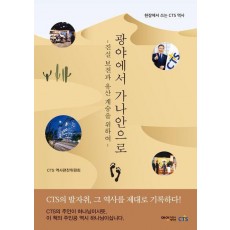 광야에서 가나안으로