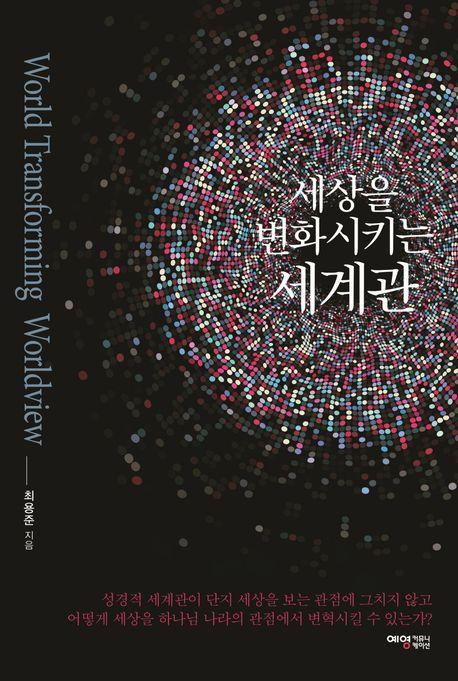 세상을 변화시키는 세계관