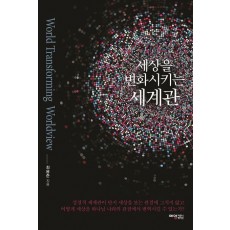 세상을 변화시키는 세계관