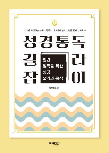 성경통독 길라잡이