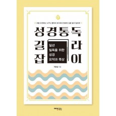 성경통독 길라잡이