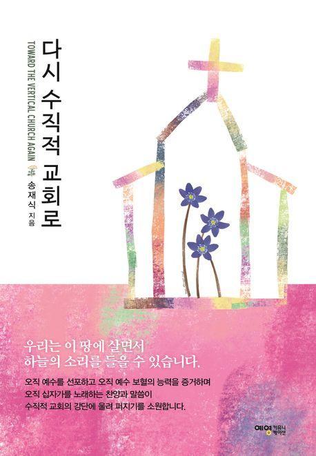 다시 수직적 교회로