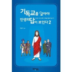 기독교를 알아야 인생의 답이 보인다 2