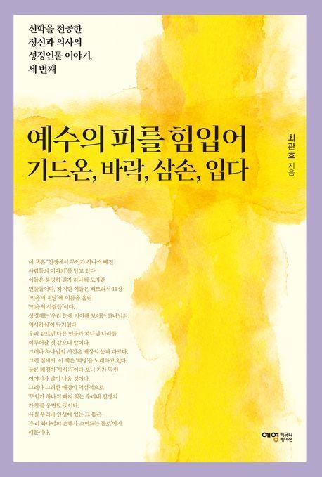 예수의 피를 힘입어 기드온, 바락, 삼손, 입다