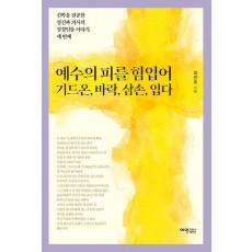 예수의 피를 힘입어 기드온, 바락, 삼손, 입다