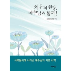 치유의 현장, 예수님과 함께!