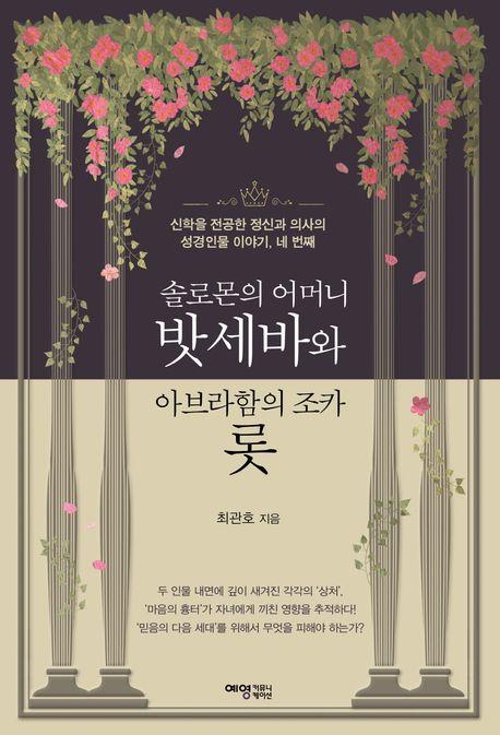 솔로몬의 어머니 밧세바와 아브라함의 조카 롯