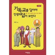 기독교를 알아야 인생의 답이 보인다