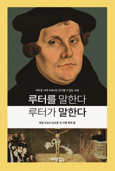 루터를 말한다 루터가 말한다