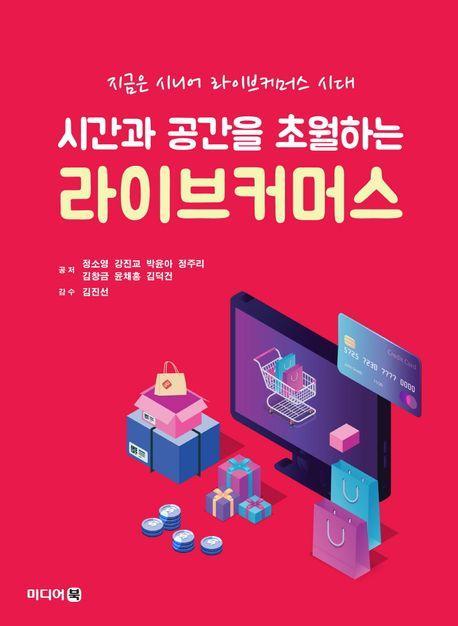 시간과 공간을 초월하는 라이브커머스