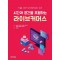 시간과 공간을 초월하는 라이브커머스