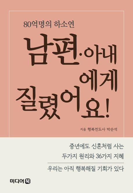남편·아내에게 질렸어요!