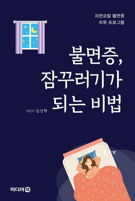 불면증, 잠꾸러기가 되는 비법