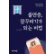 불면증, 잠꾸러기가 되는 비법