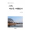 그래, 세상은 아름답다