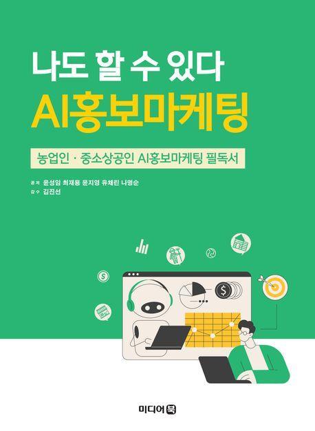 나도 할 수 있다 AI홍보마케팅