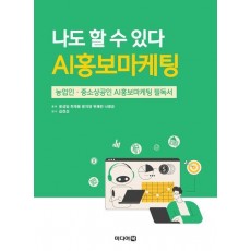 나도 할 수 있다 AI홍보마케팅