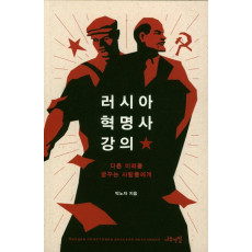 러시아 혁명사 강의