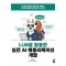 LLM을 활용한 실전 AI 애플리케이션 개발