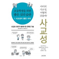 초등학생을 위한 좋은 심리 습관. 1: 사교성이 좋은 아이