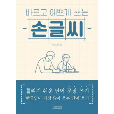 바르고 예쁘게 쓰는 손글씨