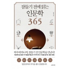 잠들기 전에 읽는 인문학 365