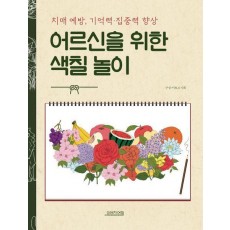 어르신을 위한 색칠 놀이