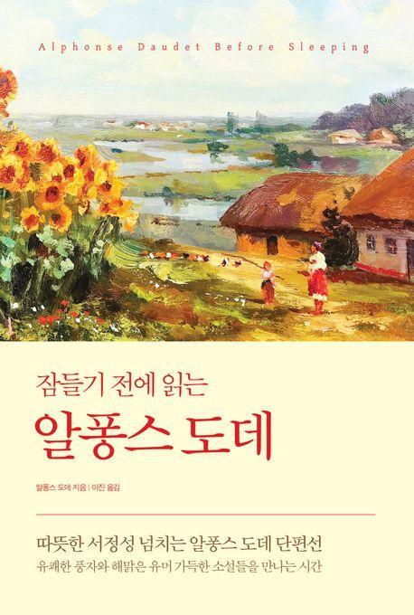 잠들기 전에 읽는 알퐁스 도데